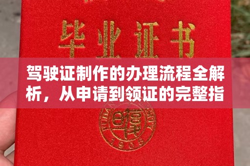 临汾驾驶证制作的办理流程全解析，从申请到领证的完整指南